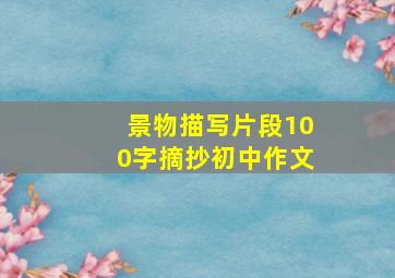 景物描写片段100字摘抄初中作文