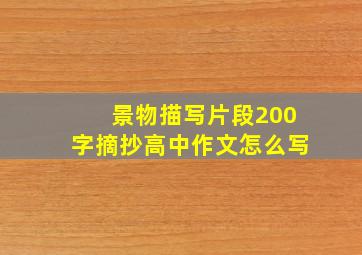 景物描写片段200字摘抄高中作文怎么写