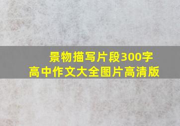 景物描写片段300字高中作文大全图片高清版