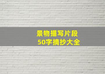 景物描写片段50字摘抄大全