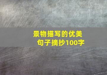 景物描写的优美句子摘抄100字