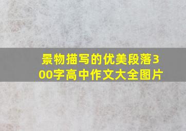 景物描写的优美段落300字高中作文大全图片