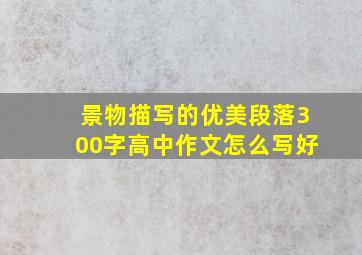 景物描写的优美段落300字高中作文怎么写好