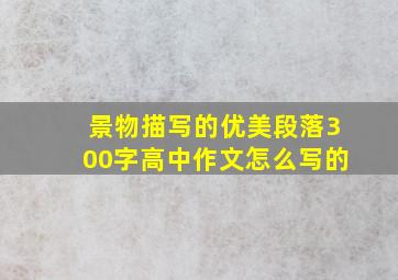 景物描写的优美段落300字高中作文怎么写的