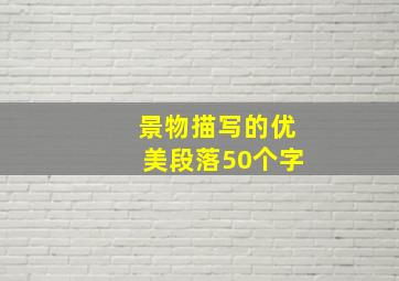 景物描写的优美段落50个字