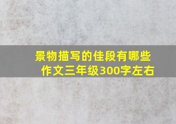 景物描写的佳段有哪些作文三年级300字左右