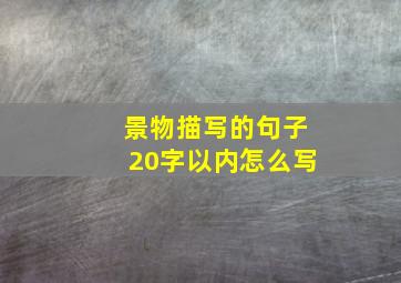 景物描写的句子20字以内怎么写