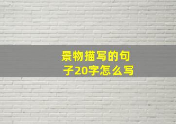 景物描写的句子20字怎么写