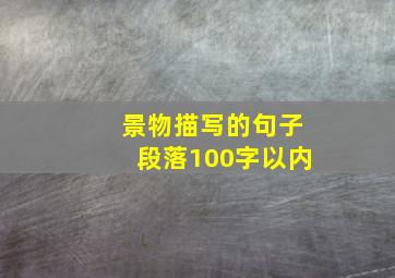 景物描写的句子段落100字以内