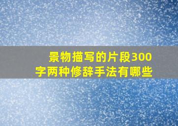 景物描写的片段300字两种修辞手法有哪些