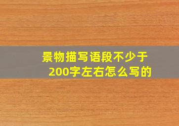 景物描写语段不少于200字左右怎么写的