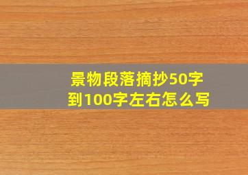 景物段落摘抄50字到100字左右怎么写