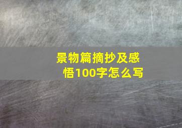 景物篇摘抄及感悟100字怎么写