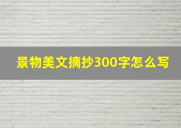 景物美文摘抄300字怎么写