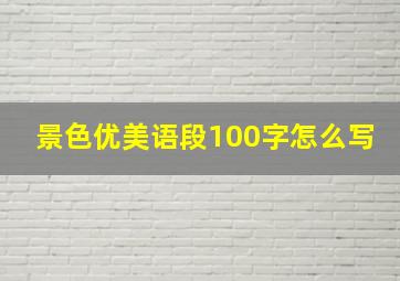 景色优美语段100字怎么写