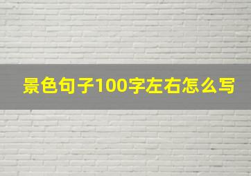 景色句子100字左右怎么写