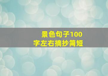 景色句子100字左右摘抄简短