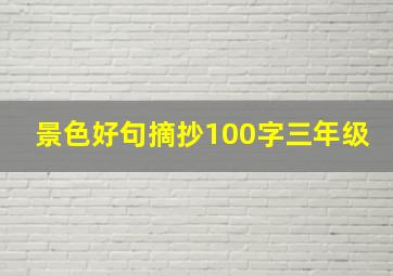 景色好句摘抄100字三年级