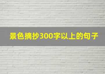 景色摘抄300字以上的句子