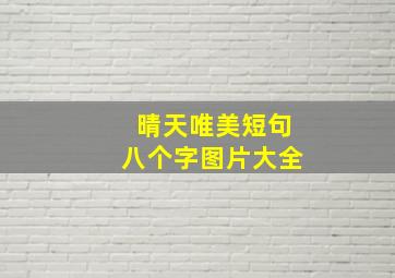 晴天唯美短句八个字图片大全