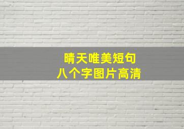 晴天唯美短句八个字图片高清