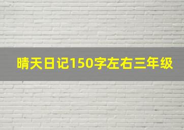 晴天日记150字左右三年级