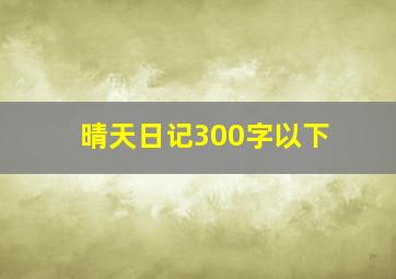 晴天日记300字以下