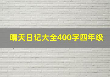 晴天日记大全400字四年级