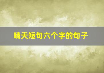 晴天短句六个字的句子