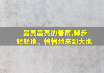 晶亮晶亮的春雨,脚步轻轻地、悄悄地来到大地