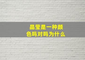 晶莹是一种颜色吗对吗为什么