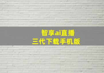 智享ai直播三代下载手机版