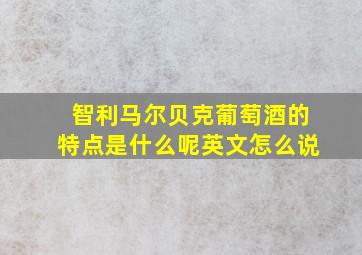 智利马尔贝克葡萄酒的特点是什么呢英文怎么说