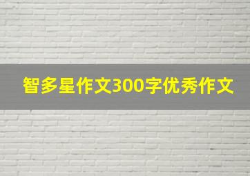 智多星作文300字优秀作文