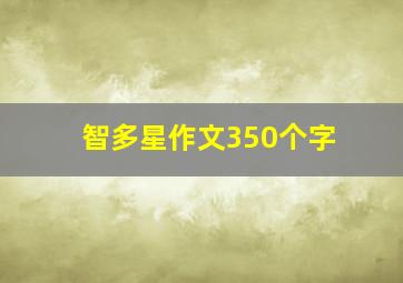 智多星作文350个字