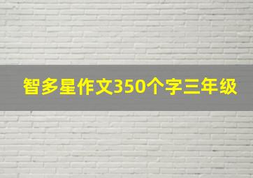 智多星作文350个字三年级