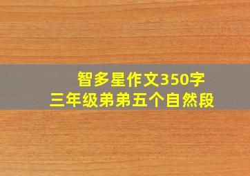 智多星作文350字三年级弟弟五个自然段