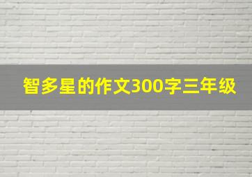 智多星的作文300字三年级