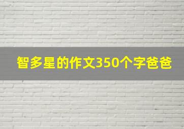 智多星的作文350个字爸爸