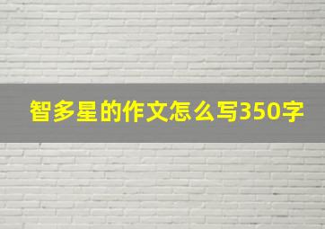 智多星的作文怎么写350字