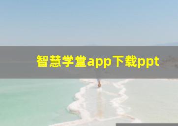 智慧学堂app下载ppt