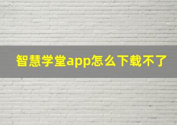 智慧学堂app怎么下载不了