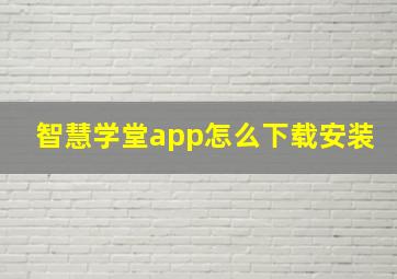 智慧学堂app怎么下载安装