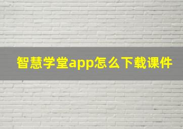 智慧学堂app怎么下载课件