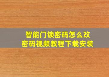 智能门锁密码怎么改密码视频教程下载安装