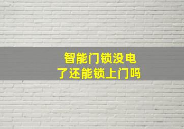 智能门锁没电了还能锁上门吗