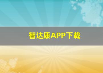 智达康APP下载