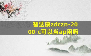 智达康zdczn-2000-c可以当ap用吗