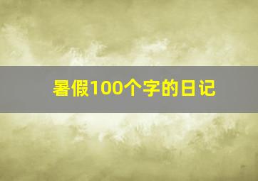 暑假100个字的日记