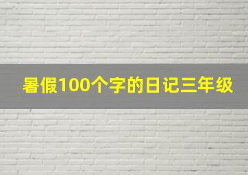 暑假100个字的日记三年级